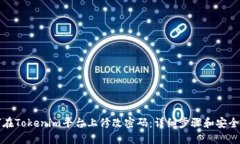 如何在Tokenim平台上修改密码：详细步骤和安全提