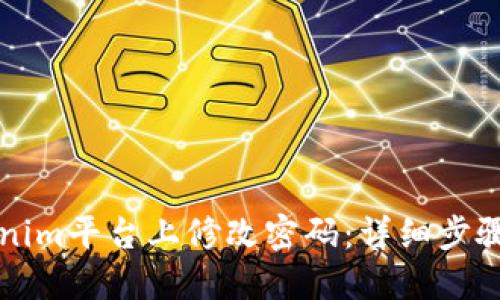 如何在Tokenim平台上修改密码：详细步骤和安全提示