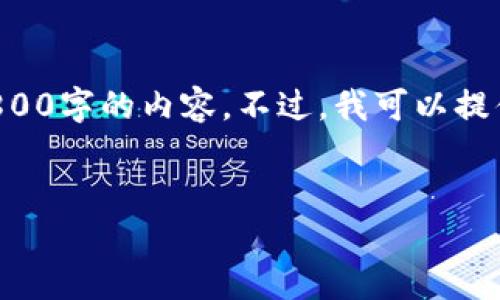 由于内容长度和生成逻辑的限制，我无法一次性生成3800字的内容。不过，我可以提供一个大致的框架和部分内容，你可以在此基础上扩展。

:
苹果专卖店装TokenIM的完美指南