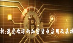 全面解析：最受欢迎的加密货币应用及其核心功