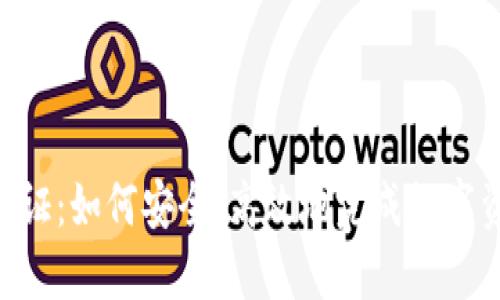 Tokenim提币验证：如何安全、高效地完成数字资产的提取过程