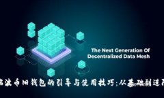 瑞波币旧钱包的引导与使用技巧：从基础到进阶