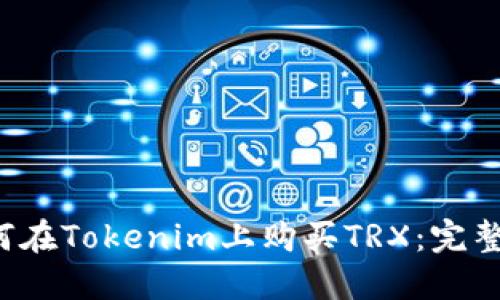 o如何在Tokenim上购买TRX：完整指南