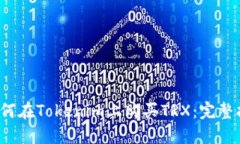 o如何在Tokenim上购买TRX：完整指南