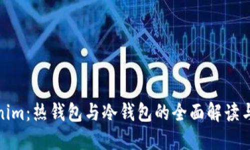 Tokenim：热钱包与冷钱包的全面解读与比较