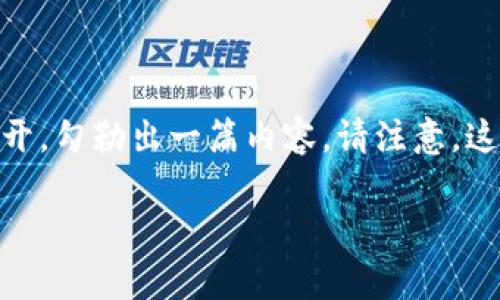 由于您提供的信息较少，我将基于“关闭tokenim 观察钱包”这一主题进行展开，勾勒出一篇内容。请注意，这里的内容将是一个框架和引导，具体内容需要根据实际需求进行补充和完善。

如何关闭Tokenim观察钱包：详细步骤与常见问题解析