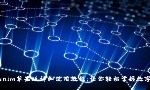 biatiTokenim苹果版详细使用教程：让你轻松掌握数字资产管理