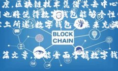 数字钱包的全面使用指南：从基础到高级技巧数