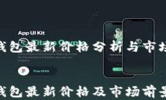 tokenim钱包最新价格分析与市场动态tokenim钱包最新