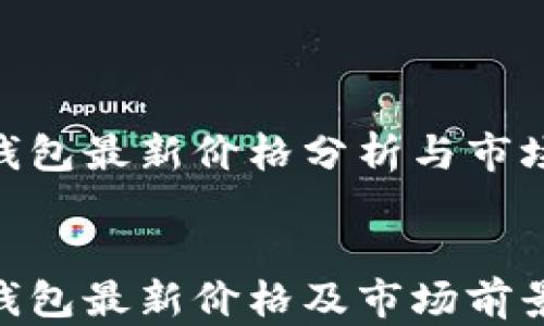 
tokenim钱包最新价格分析与市场动态


tokenim钱包最新价格及市场前景深度解析