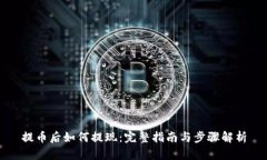 提币后如何提现：完整指南与步骤解析