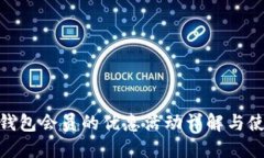 TRC20钱包会员的优惠活动详解与使用指南