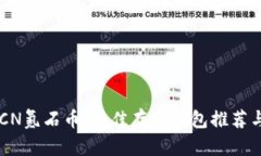 2023年XCN氪石币：最佳存储钱包推荐与使用指南