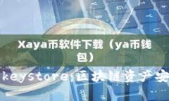 深入了解TokenImkeystore：区块链资产安全存储的最