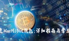 : 如何恢复MultiBit钱包：详细指南与常见问题解答