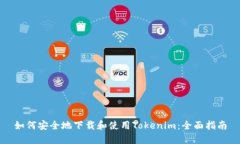如何安全地下载和使用Tokenim：全面指南
