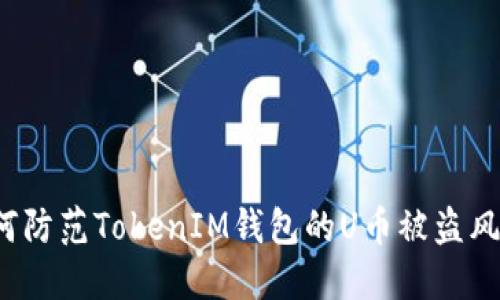 如何防范TokenIM钱包的U币被盗风险？