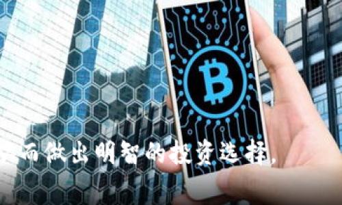 要确定 TP（交易平台）和 Tokenim（可能是某种代币管理工具或平台）是否收费，我们首先需要了解它们的功能和使用场景。不同的平台和工具有不同的收费模式，以下是对此问题的详细分析。

### TP（交易平台）收费情况

tp是什么？
TP通常指交易平台（Trading Platform），是用户进行金融交易的地方，包括股票、外汇、数字货币等各类资产。交易平台通常提供买卖功能、市场数据、技术分析工具等服务。

TP平台收费的常见形式
交易平台可能会采取多种收费形式，具体如下：
ol
    listrong交易手续费：/strong每完成一笔交易，平台会收取一定比例的费用，通常是以交易金额的百分比来计算。/li
    listrong账户维护费用：/strong一些平台会对账户收取年费或月费，这通常是为了支持客户服务和账户管理的运营成本。/li
    listrong提现费用：/strong从交易平台提取资金到个人银行账户时，可能会收取一定的提现费用。/li
    listrong其他服务费用：/strong包括但不限于市场数据费用、额外的分析工具使用费等。/li
/ol

如何判断交易平台是否收费
在选择交易平台时，用户应仔细阅读其费用说明和服务条款，可以通过以下几种方式来判断：
ul
    li访问平台官方网站，查看其费用相关的页面。/li
    li阅读用户评价和论坛中的讨论，了解其他用户的体验。/li
    li直接联系平台客服，询问具体的费用和收费标准。/li
/ul

### Tokenim收费情况

tokenim是什么？
Tokenim可能指的是一种代币管理平台或工具。代币管理工具用于帮助用户管理和交易各种加密资产（如比特币、以太坊、USDT等）。

Tokenim的收费模式
Tokenim的收费模式可能包括：
ol
    listrong管理费：/strong一些代币管理平台会对用户的资产管理收取月度或年度费用。/li
    listrong交易费：/strong每次买卖代币时，该平台可能会收取一定比例的交易手续费。/li
    listrong提现费：/strong用户将资产提取到外部钱包时，可能会收取一定的手续费。/li
    listrong增值服务费：/strong对于一些特殊的服务，如高级市场分析、个性化财务建议等，Tokenim可能会收取额外费用。/li
/ol

如何评估Tokenim的收费透明度
同样地，选用Tokenim或类似服务时，用户应该关注信息的透明度：
ul
    li访问官方网站，查找费用说明和使用条款。/li
    li查看用户反馈、评论及其在社区中的声誉。/li
    li通过客服了解具体的费用结构及可能的隐性费用。/li
/ul

### 相关问题

1. **TP和Tokenim的收费模式有什么区别？**
2. **如何选择合适的交易平台或代币管理工具？**
3. **有哪些策略可以减少交易成本？**
4. **使用TP或Tokenim时需要注意哪些风险？**

### 问题1：TP和Tokenim的收费模式有什么区别？

TP与Tokenim收费模式的比较
TP和Tokenim的收费模式本质上源于它们各自的功能差异。TP主要是提供交易的场所，而Tokenim则是专注于代币的管理和投资。
TP更多关注的是交易过程中的交易手续费，用户在实际交易中频繁产生的费用往往是主要收入来源。而Tokenim则可能更强调资产的管理，因此可能会向用户收取管理费和服务费。此外，Tokenim可能还涉及更复杂的费用结构，例如针对不同资产的交易费变化。

### 问题2：如何选择合适的交易平台或代币管理工具？

选择指南
选择合适的交易平台或代币管理工具时，可以遵循以下几个步骤：
ul
    listrong明确需求：/strong根据自己的交易频率、资产种类及个人投资策略明确需求。/li
    listrong调查市场：/strong了解目前主流平台及其费用结构、服务内容。/li
    listrong注册试用：/strong大多数平台提供模拟账户或小额交易，利用这些机会了解平台的使用体验。/li
    listrong评估安全性：/strong检查平台是否具备合理的安全措施和用户反馈。/li
/ul

### 问题3：有哪些策略可以减少交易成本？

减少交易成本的策略
用户可以通过多种策略来减少交易成本，为投资创造更多利润：
ul
    listrong选择低手续费平台：/strong多做对比，优先选择手续费较低的交易平台。/li
    listrong使用限价订单：/strong通过限价单进行交易，能有效避免不必要的冲动交易导致的成本。/li
    listrong资金管理：/strong合理安排资金投入时机，避免频繁交易造成的费用积累。/li
    listrong参与优惠活动：/strong留意平台的优惠活动和活动期间的佣金减免机会。/li
/ul

### 问题4：使用TP或Tokenim时需要注意哪些风险？

风险提示
在使用TP和Tokenim时，用户需要了解潜在的风险以做好充分的准备：
ul
    listrong市场风险：/strong金融市场本身具有波动性，用户投入的资产可能随时面临价值下降的风险。/li
    listrong安全风险：/strong有些平台存在安全漏洞，导致用户资金被盗的风险。/li
    listrong监管风险：/strong加密货币的监管政策尚不明确，可能对平台运营及用户交易造成影响。/li
    listrong失去信息的风险：/strong一些平台的信息透明度不足，用户可能无法全面理解费用和服务内容。/li
/ul

综上所述，TP和Tokenim的收费情况因平台而异，用户在使用这些服务时建议详细了解相关费用结构和潜在风险，从而做出明智的投资选择。