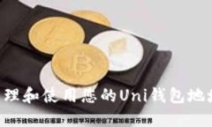 如何安全管理和使用您的Uni钱包地址：全面指南