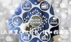 如何在F2Pool上设置ETH钱包：详细指南与常见问题