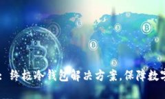 Tokenim : 终极冷钱包解决方案，保障数字资产安全