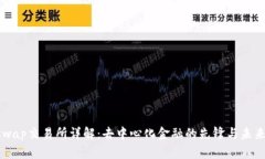Uniswap交易所详解：去中心化金融的先锋与未来展