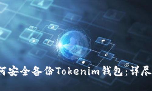  如何安全备份Tokenim钱包：详尽指南