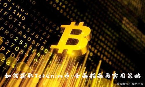 如何获取Tokenim币：全面指南与实用策略