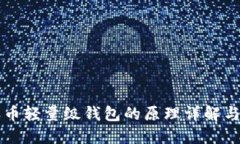 比特币轻量级钱包的原理详解与应用