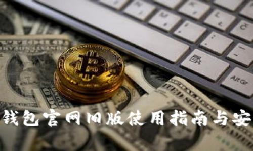 Tokenim钱包官网旧版使用指南与安全性分析