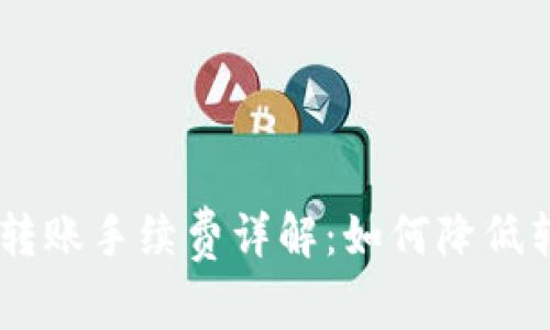 Tokenim转账手续费详解：如何降低转账成本？