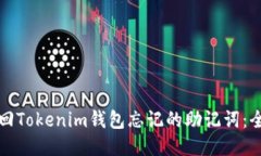 如何找回Tokenim钱包忘记的助记词：全面指南