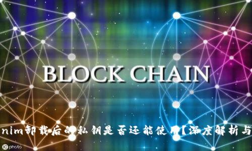Tokenim卸载后的私钥是否还能使用？深度解析与解答