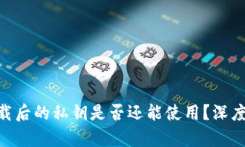 Tokenim卸载后的私钥是否还能使用？深度解析与解答