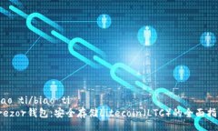 biao ti/biao ti Trezor钱包：安全存储Litecoin（LTC）的