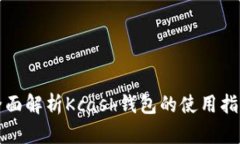 全面解析Kcash钱包的使用指南