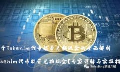 关于Tokenim代币能否兑换现金的全面解析Tokenim代币