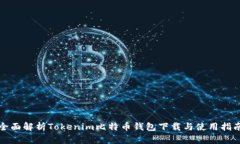 全面解析Tokenim比特币钱包下载与使用指南
