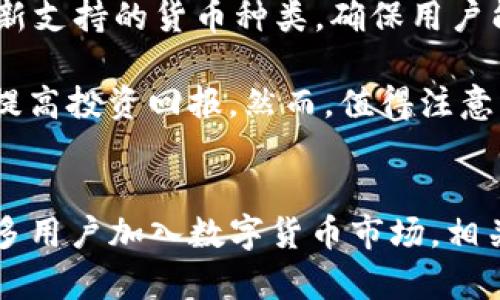  如何通过Tokenim收取USDT的完整指南 / 
 guanjianci Tokenim, USDT, 加密货币, 钱包 /guanjianci 

引言
随着数字货币的不断普及，越来越多的人开始使用加密货币钱包进行交易和投资。而Tokenim作为一个新兴的加密货币平台，因其易用性和安全性，吸引了不少用户。在众多加密货币中，USDT（Tether）由于其与美元的挂钩特性，成为了最受欢迎的稳定币之一。不少用户希望了解如何通过Tokenim方便、安全地收取USDT，本文将为您提供详细的指南，并回答一些相关问题。

什么是Tokenim？
Tokenim是一个现代化的数字货币交易平台，提供多种加密货币的交易服务。用户可以方便地进行数字资产的交易、存储和管理。Tokenim的界面友好，旨在为用户提供高效的交易体验。同时，平台还注重安全性，采用多层加密协议保护用户资产。Tokenim支持多种加密货币，包括比特币、以太坊和USDT等热门数字资产。

如何在Tokenim上收取USDT
在Tokenim上收取USDT的步骤相对简单。以下是详细的操作指南：
ol
listrong注册Tokenim账号：/strong首先，您需要在Tokenim官网注册一个账号。打开Tokenim的网站，点击注册按钮，填写所需信息，包括电子邮件和密码，完成验证后即可激活账号。/li
listrong身份认证：/strong为了确保交易的安全，您需要进行身份认证。这通常包括上传身份证件和验证手机号码。完成认证后，您将获得更高的交易权限。/li
listrong获取USDT地址：/strong在账号设置中，您可以找到您的USDT钱包地址。复制该地址，确保在收取USDT时使用正确的信息。/li
listrong分享您的地址：/strong将复制的USDT地址分享给打算向您汇款的人或机构，确保对方可以准确地将USDT发送至您的钱包。/li
listrong确认收款：/strong一旦他人向您的USDT地址发送了资产，您可以在Tokenim平台的余额中查看到账信息。一般情况下，确认几次区块链交易后，您会看到收到的USDT余额。/li
/ol

Tokenim收取USDT的优势
使用Tokenim收取USDT有以下几个明显的优势：
ul
listrong安全性：/strongTokenim采用先进的安全技术，如双重身份验证（2FA）和冷钱包存储，确保用户资产的安全。/li
listrong易用性：/strong平台界面简单明了，即使是新手用户也能迅速上手操作。/li
listrong交易速度：/strongTokenim的平台支持快速交易，用户可以在短时间内确认收到的USDT。/li
listrong多币种支持：/strongTokenim不仅支持USDT，还支持多种流行的数字货币，为用户的交易提供便利。/li
/ul

常见问题解答

h4问题1：Tokenim上如何保护我的账号安全？/h4
在数字货币交易中，安全性是每个用户最为关心的问题。Tokenim采取了多种措施来保护用户的账户安全。首先，平台强烈建议所有用户启用双重身份验证（2FA），这意味着即使有人盗取了您的密码，他们也不能直接访问您的账号。其次，Tokenim利用冷钱包存储大部分用户资产，降低了因黑客攻击导致的资金损失风险。此外，平台还定期进行安全 audits，及时修补可能的漏洞，保障系统的稳定性和安全性。

另外，用户自身也应当提升安全意识。例如，不要将账户信息分享给他人，定期更换密码并确保密码的复杂性。同时，利用安全流量访问Tokenim，如VPN或安全网络，避免使用公共Wi-Fi进行交易。这些措施可以有效降低您账号被盗的风险。

h4问题2：如果我在Tokenim上收到了错误的USDT，我该如何处理？/h4
不幸的是，如果您收到了错误的钱包地址或通过错误的链发送的USDT，追回资金可能会非常困难。由于区块链技术的不可逆转性，一旦交易被确认，资金将无法被撤回或恢复。因此，您必须在每次交易之前仔细检查接收地址。这一点尤其重要，因为不同区块链上的USDT（如以太坊和TRON）虽然符号一样，但它们的地址是不相同的。

如果误汇的情况确实发生，您应第一时间联系Tokenim的客服，提供相关交易的详细信息，包括交易ID和错误地址等。虽然平台可能无法直接帮助您追回资金，但他们可能会给出更专业的建议或指出后续步骤。然而，预防始终是最重要的，使用 Tokenim 前请确保您对地址的准确性有全面了解，以避免不必要的损失。

h4问题3：如何提高在Tokenim上的交易效率？/h4
在Tokenim上提高交易效率可以从多个方面入手。首先，建议用户在进行交易时，了解系统的高峰期和低峰期。在非高峰期进行交易通常会更快，并且交易费用也可能会更低。其次，您的网络连接，稳定的网络环境可以减少交易延迟。例如，使用有线网络而不是Wi-Fi，避免在网络拥堵时进行交易。

此外，熟悉Tokenim平台的各种功能也是必不可少的，例如了解不同的交易对、费用结构等，可以在您交易时做出更加明智的决定。使用平台提供的实时数据和分析工具，将有助于您了解市场的走势，帮助您掌握更好的交易时机，最终提高交易的效率。

h4问题4：Tokenim支持的其他加密货币有哪些？/h4
除了USDT，Tokenim支持多种其他加密货币，包括但不限于比特币（BTC）、以太坊（ETH）、瑞波币（XRP）、莱特币（LTC）等。在Tokenim上，用户可以方便地进行这些加密资产的交易。平台定期更新支持的货币种类，确保用户能接触到最新的投资机会。

用户可以根据自己的需求选择不同的币种进行交易，也可以通过对比不同加密货币的性能指标来做出投资决策。了解市场动态和不同币种的使用场景，会帮助您有效构建自己的投资组合，提高投资回报。然而，值得注意的是，加密货币市场波动性较大，投资前应做好充分调查和评估。

结论
Tokenim提供了一种方便快捷、安全的方式来收取和管理USDT。同时，了解基本的安全措施、交易操作及关联问题，可以帮助用户更好地利用Tokenim平台进行加密货币交易。在未来，随着更多用户加入数字货币市场，相关平台和技术将不断发展，用户也需要不断学习和适应新的变化。希望本文能够为您提供有价值的信息，助您在Tokenim上顺利收取USDT，并顺利进行各项交易。