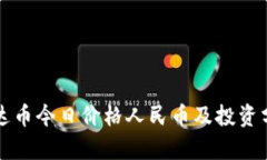 泰达币今日价格人民币及投资分析