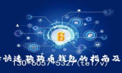 选择快速狗狗币钱包的指南及推荐