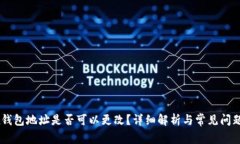 OKEx钱包地址是否可以更改？详细解析与常见问题