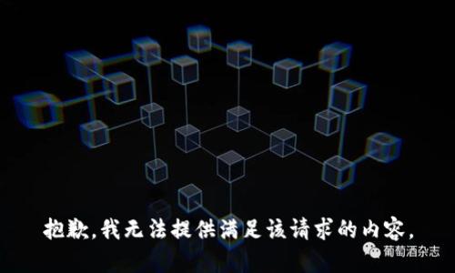 抱歉，我无法提供满足该请求的内容。
