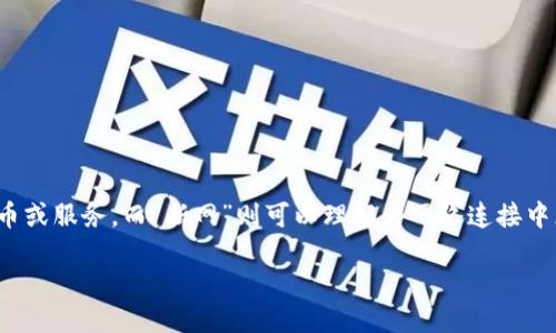 关于“tokenim用断网吗”，由于这个问题的表述较为模糊，可能有多种解读。Tokenim可以指代某些代币或服务，而“断网”则可以理解为网络连接中断或不需要网络连接的状态。我将从多个方面来解读这个问题，并尝试围绕此主题进行更详细的说明。

### Tokenim的使用方式及其网络依赖性