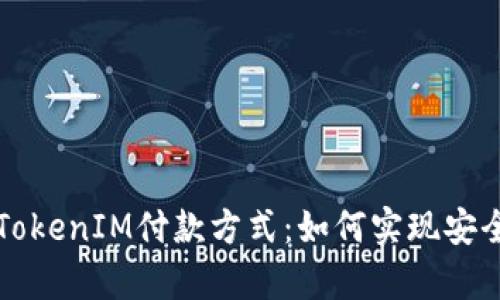 : 全面解析TokenIM付款方式：如何实现安全便捷的交易