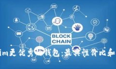 寻找比Tokenim更优秀的钱包：最具性价比和安全性