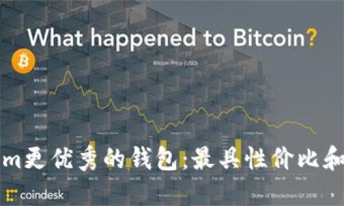寻找比Tokenim更优秀的钱包：最具性价比和安全性的选择