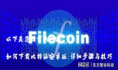 以下是您请求的内容：如何下载比特派安卓版：