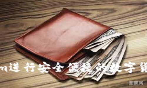 使用Tokenim进行安全便捷的数字货币转账指南