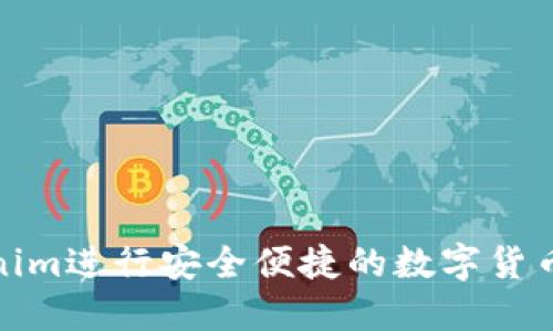 使用Tokenim进行安全便捷的数字货币转账指南